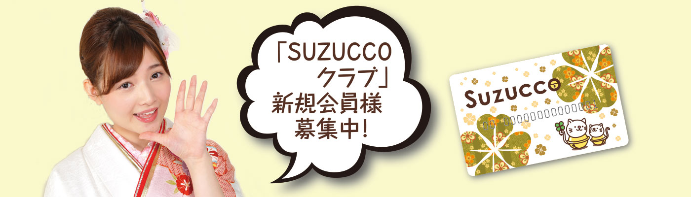 SUZUCCOクラブ 新規会員様募集中！