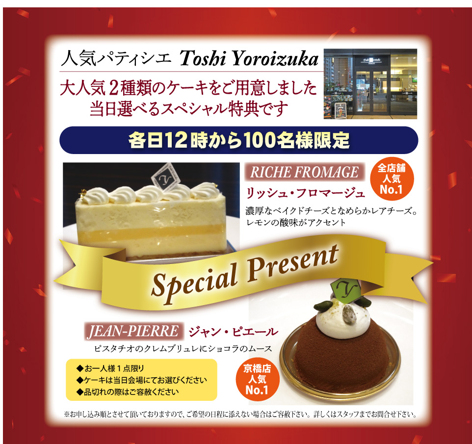 スペシャルプレゼント 人気パティシエ　トシヨロイヅカのケーキ 