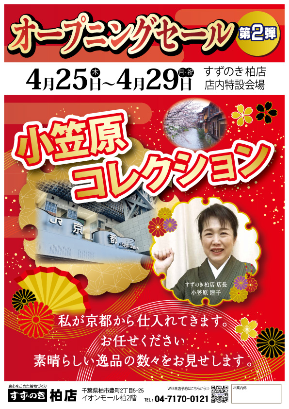 オープニングセール　小笠原コレクション　4月25日～4月29日 私が京都から仕入れてきます。 お任せください 素晴らしい逸品の数々をお見せします。 着物　振袖　小紋　訪問着　留袖　千葉県柏市　すずのき柏