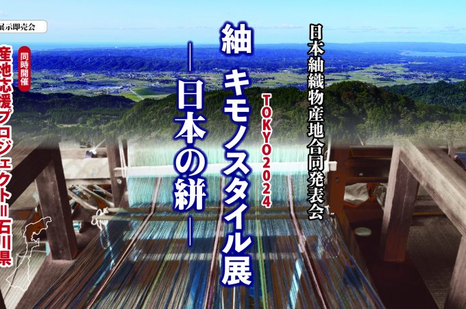 日本紬織物産地合同発表会 紬　キモノスタイル展　―日本の絣― 〈呉服展示販売会〉