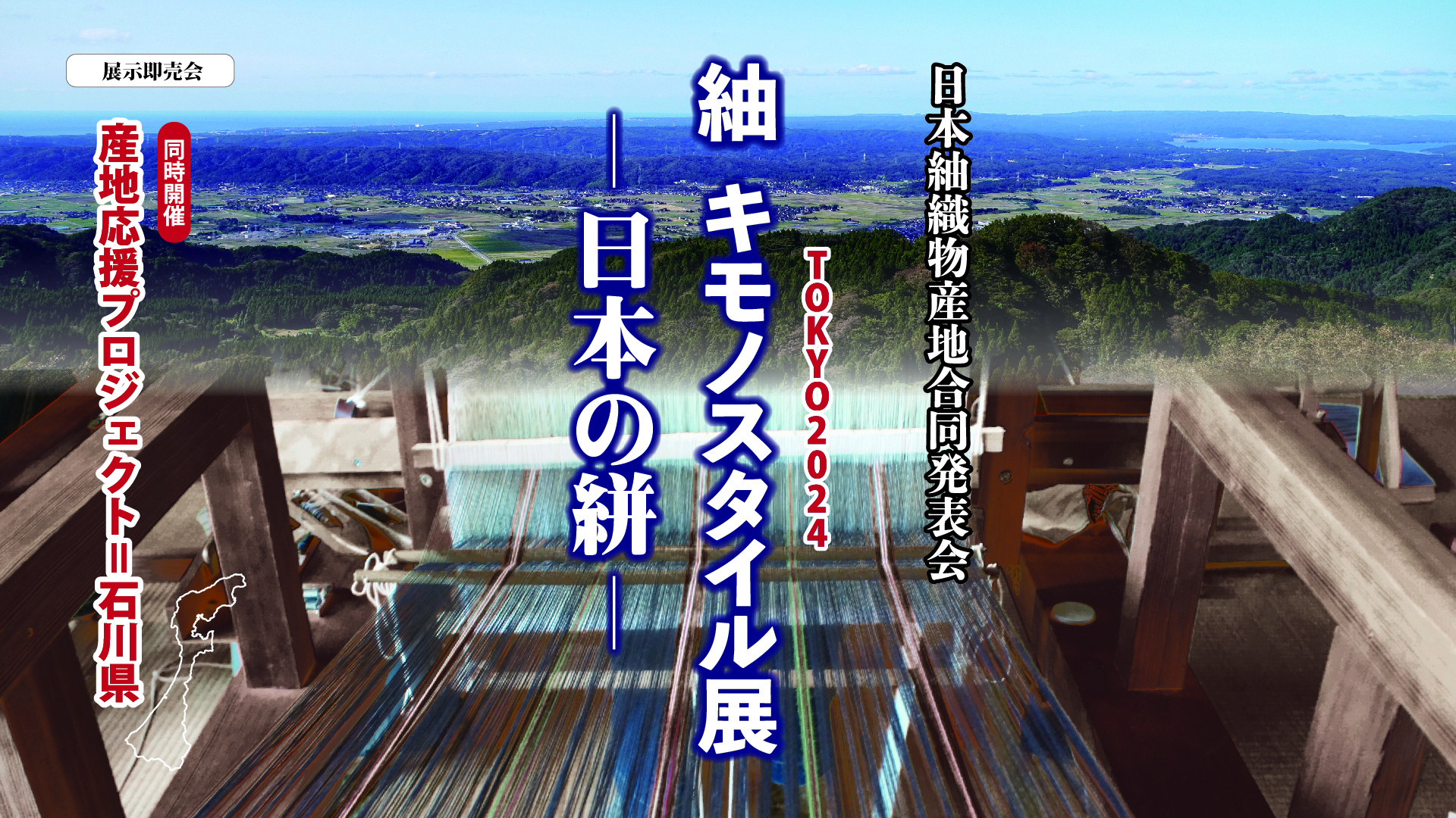 日本紬織物産地合同発表会 紬　キモノスタイル展　―日本の絣― 〈呉服展示販売会〉
