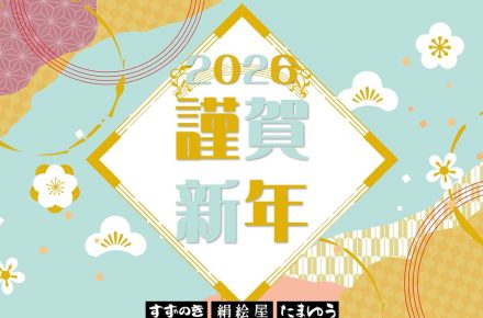 2026謹賀新年