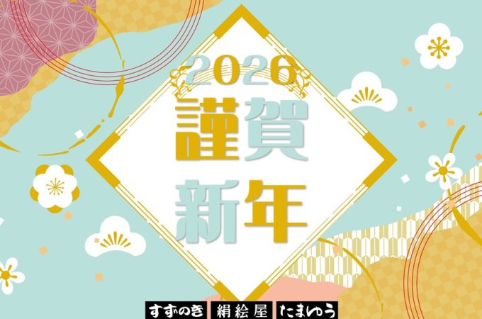 2026謹賀新年
