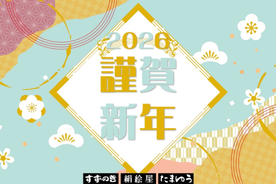 2026謹賀新年